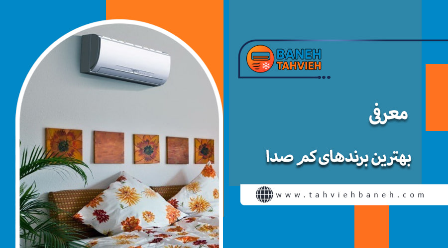 معرفی بهترین برندهای کم صدا
